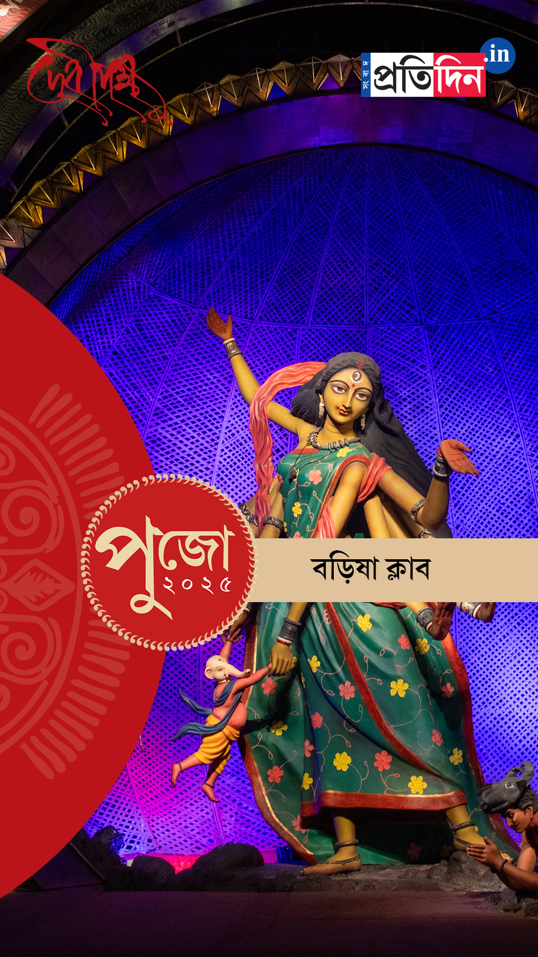 Durga Puja 2025: দেখে নিন বড়িষা ক্লাবের পুজো
